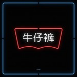 Chinatown Neon Signs Series -11