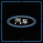 Chinatown Neon Signs Series -5
