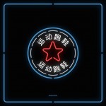 Chinatown Neon Signs Series -7