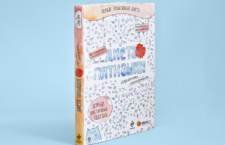Book-diary ″Diet Piatnashki 2.0″