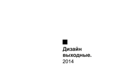 ▇ Design weekend 2014